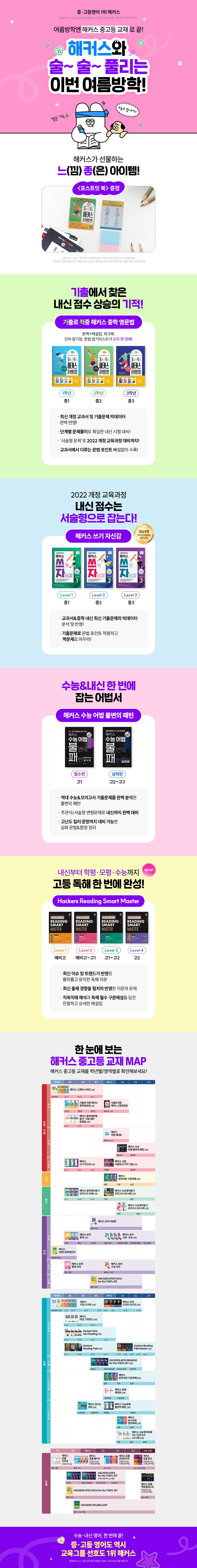 해커스 중고등 여름방학 브랜드전